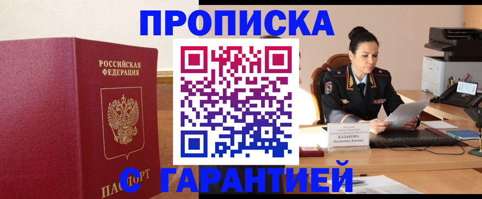 прописка гарантия в Северобайкальске