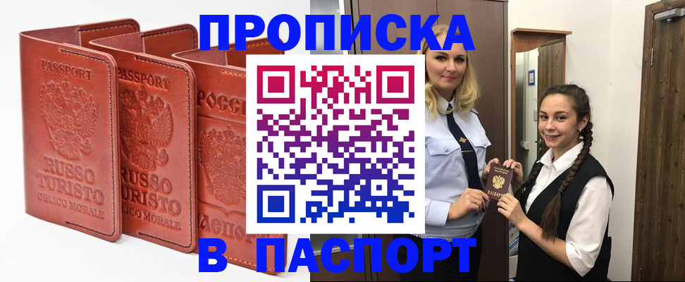 купить прописку в Северобайкальске
