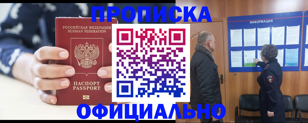 купить прописку в Северобайкальске